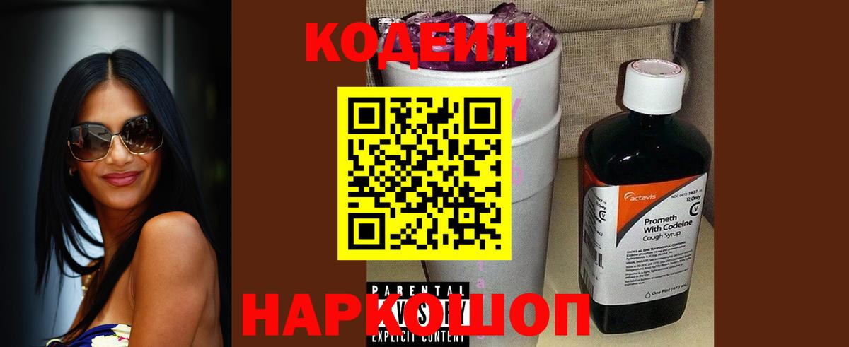 Кодеин Purple Drank  Кодеиновый сироп Lean напиток Lean (лин)  Лабытнанги  Вход с VPN 